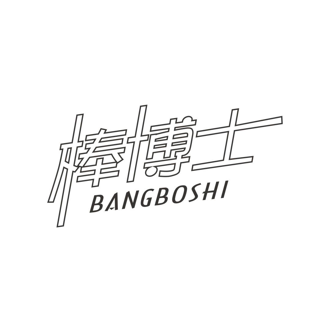 棒博士
