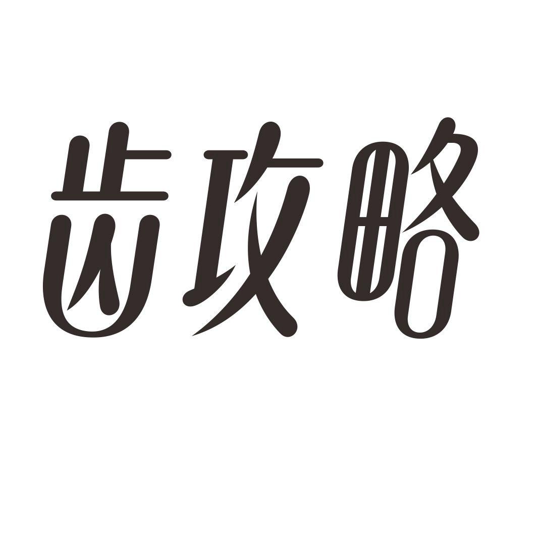 齿攻略