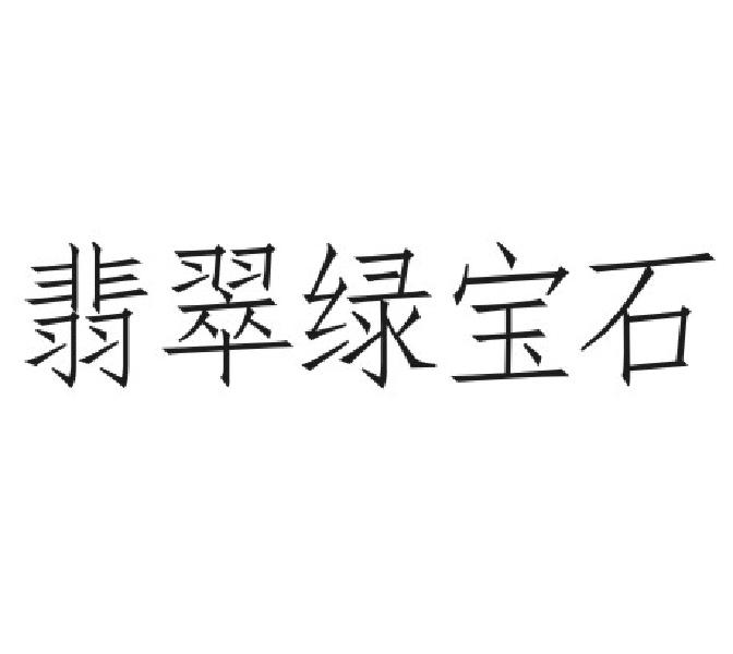 翡翠绿宝石