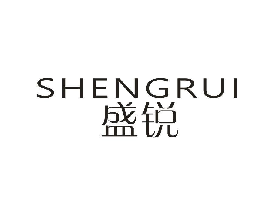 盛锐