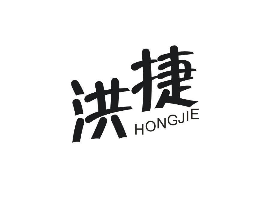 洪捷