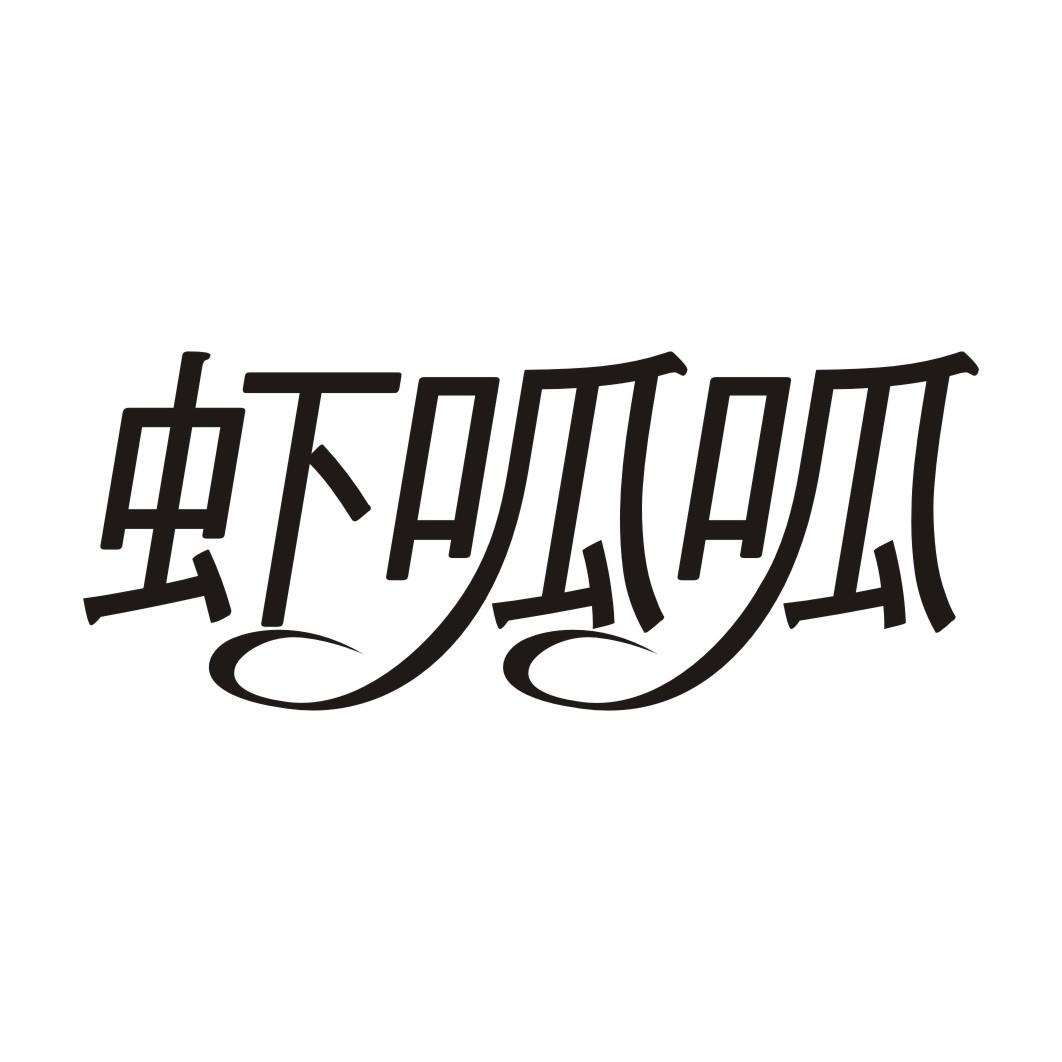 虾呱呱