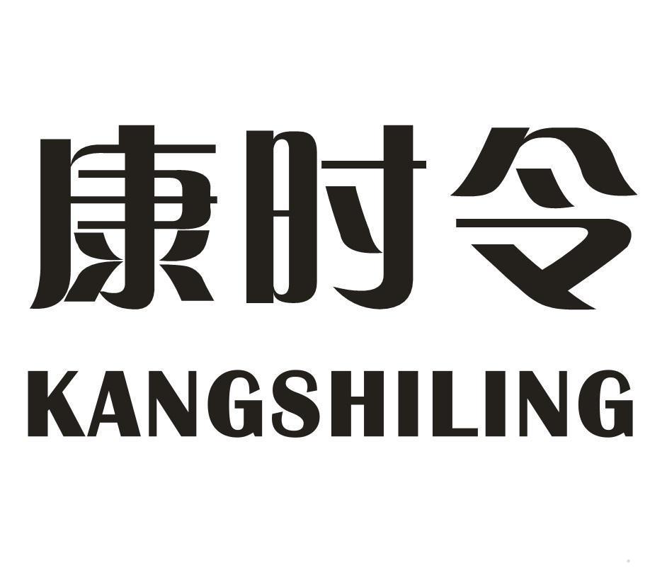 康时令