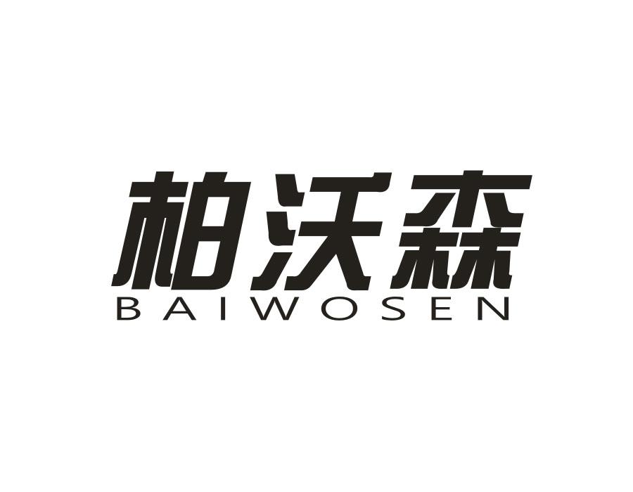 柏沃森