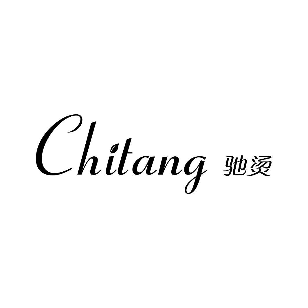 驰烫