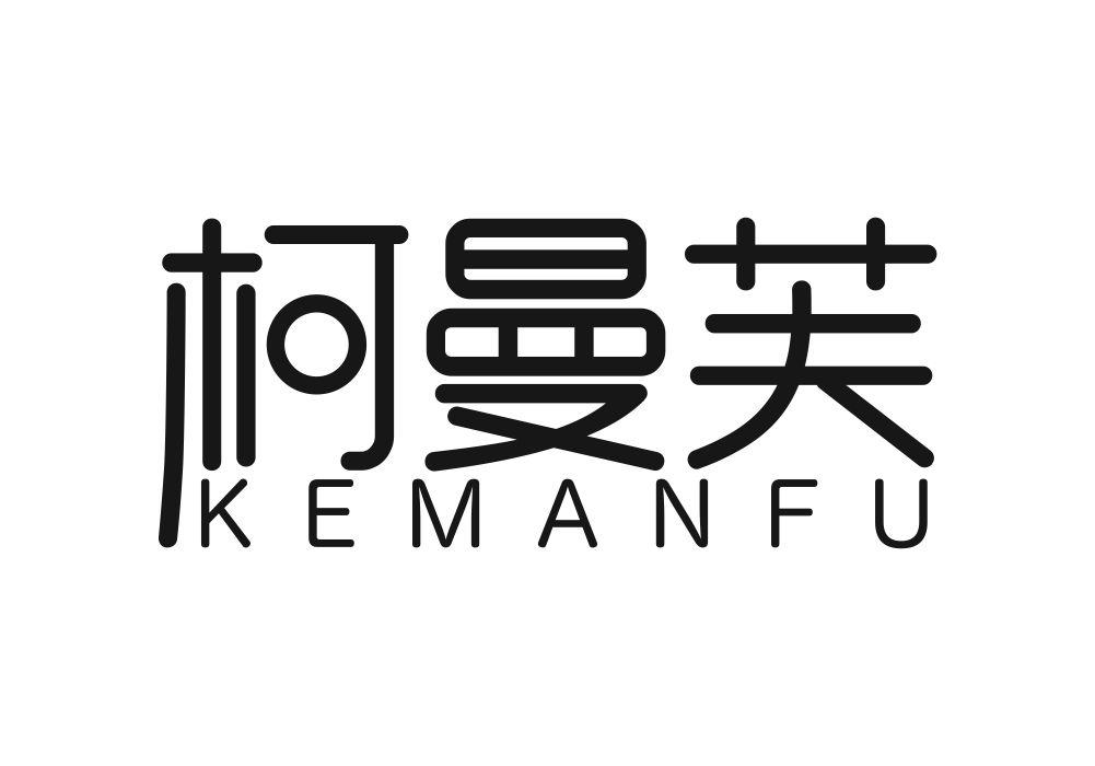柯曼芙