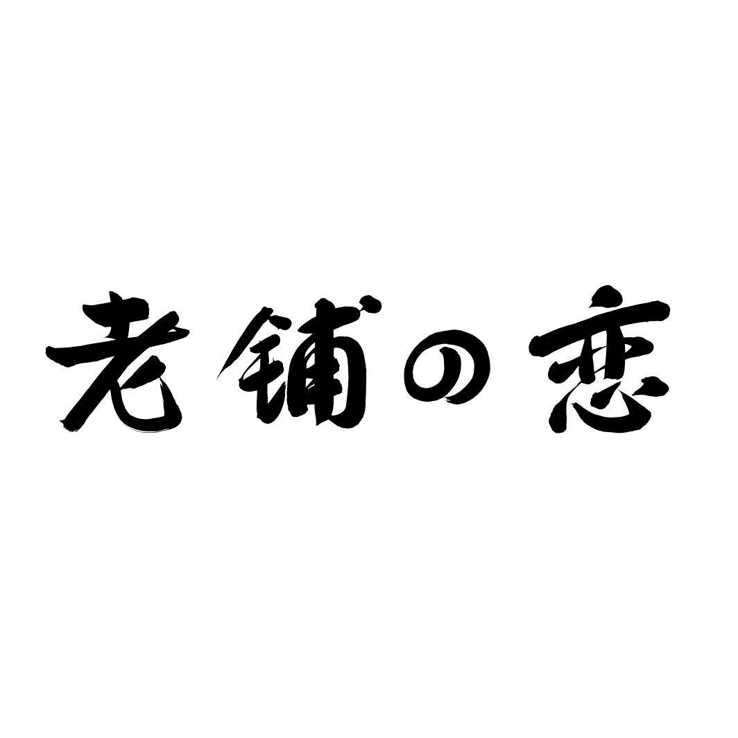 老铺恋