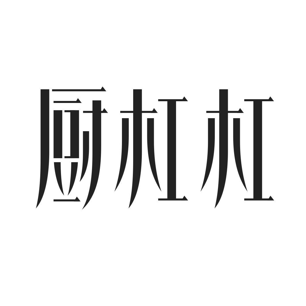 厨杠杠