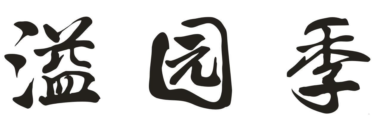 溢园季