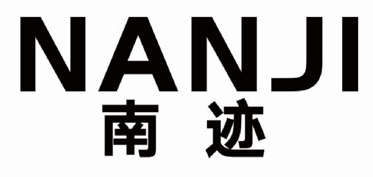 南迹