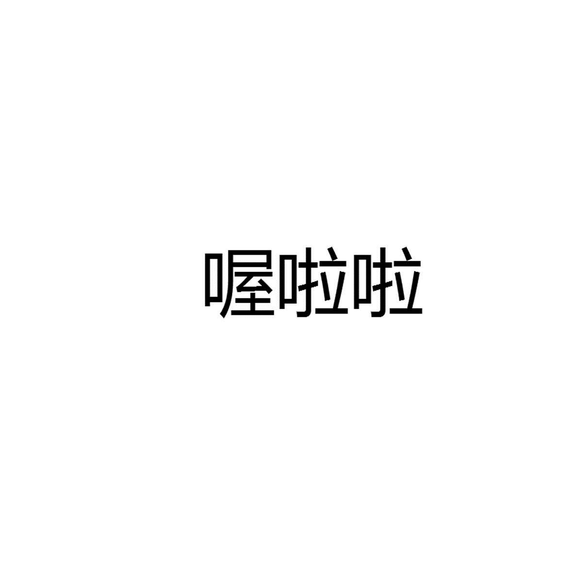 喔啦啦