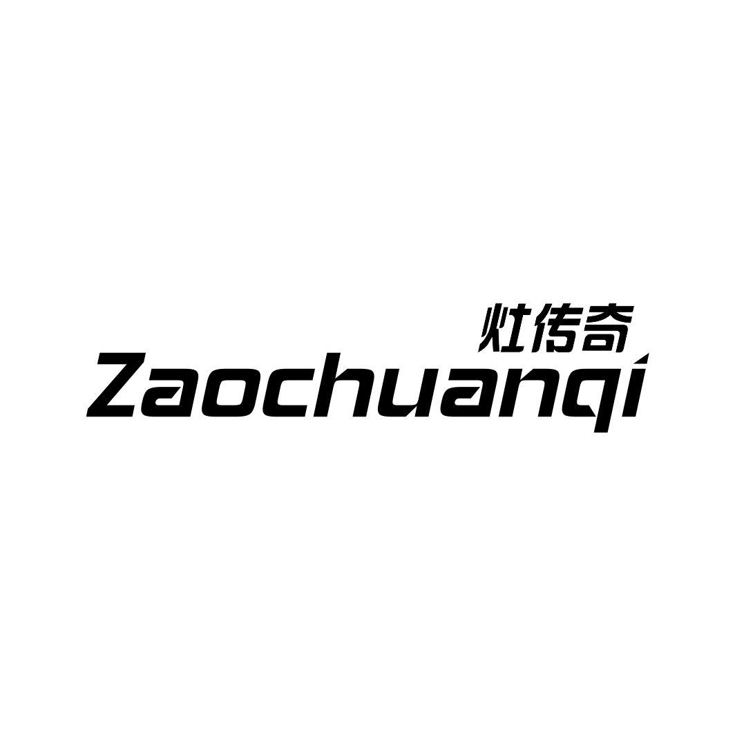 灶传奇