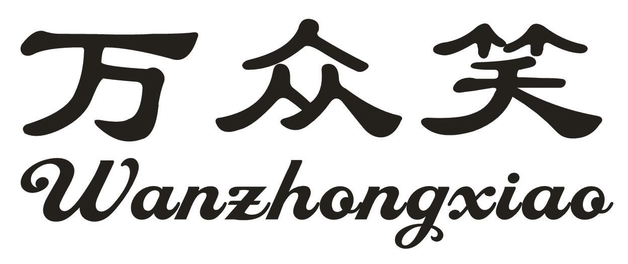 万众笑