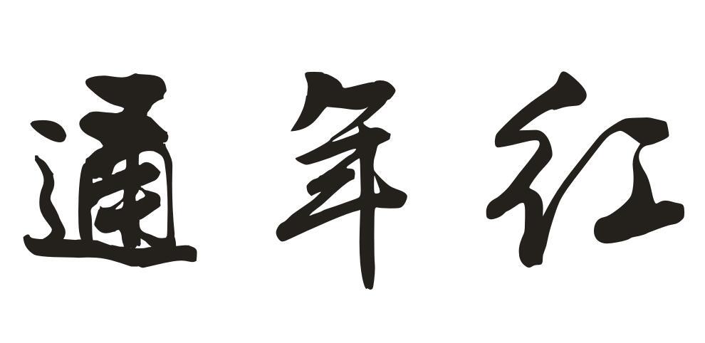 通年红