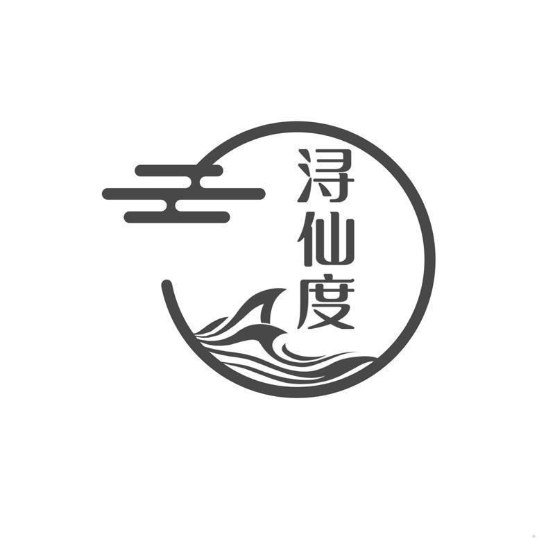 浔仙度