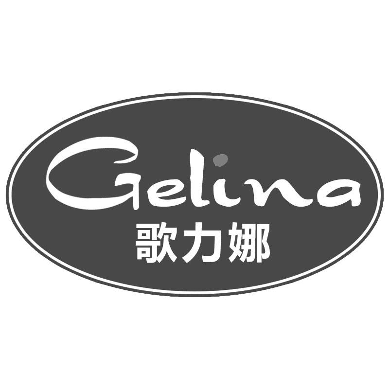 歌力娜