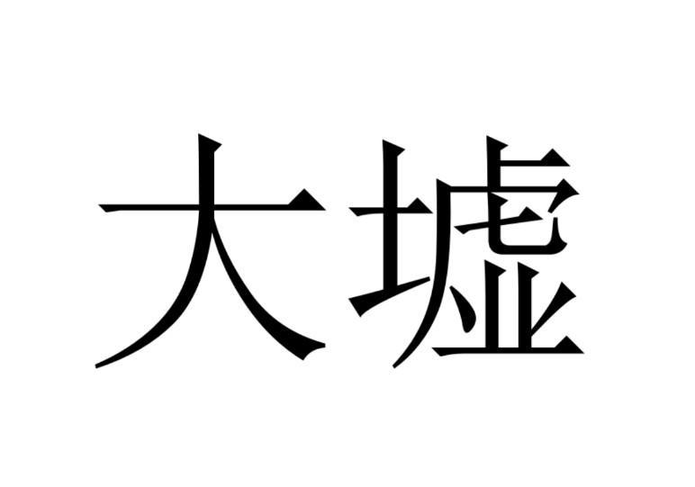 大墟