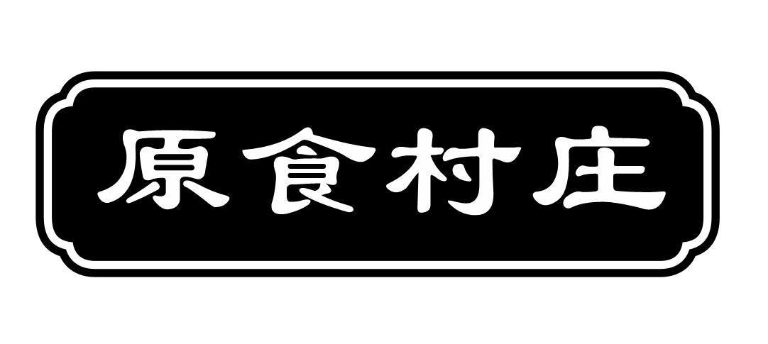 原食村庄