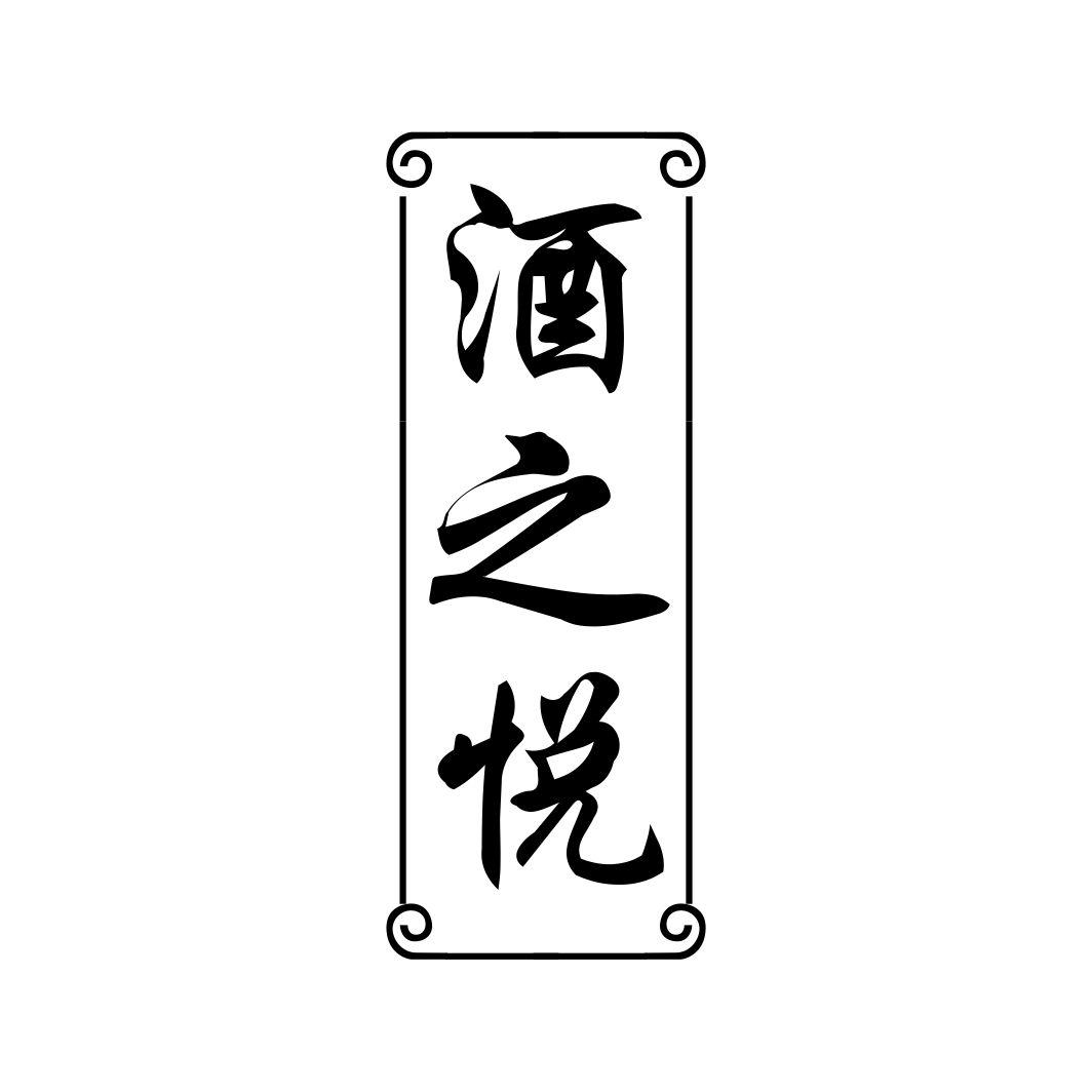 酒之悦