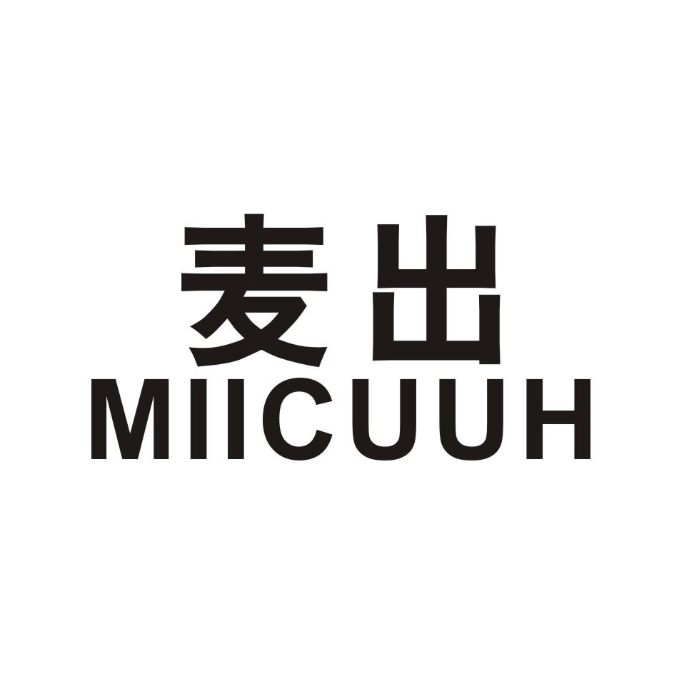 麦出 MIICUUH