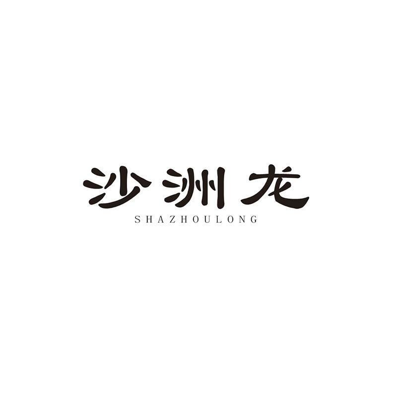 沙洲龙