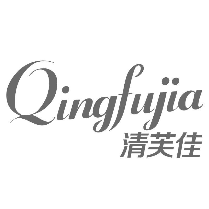 清芙佳