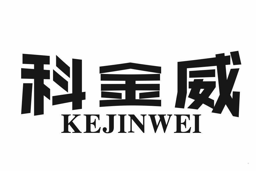 科金威
