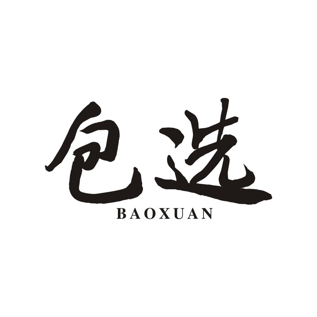 包选