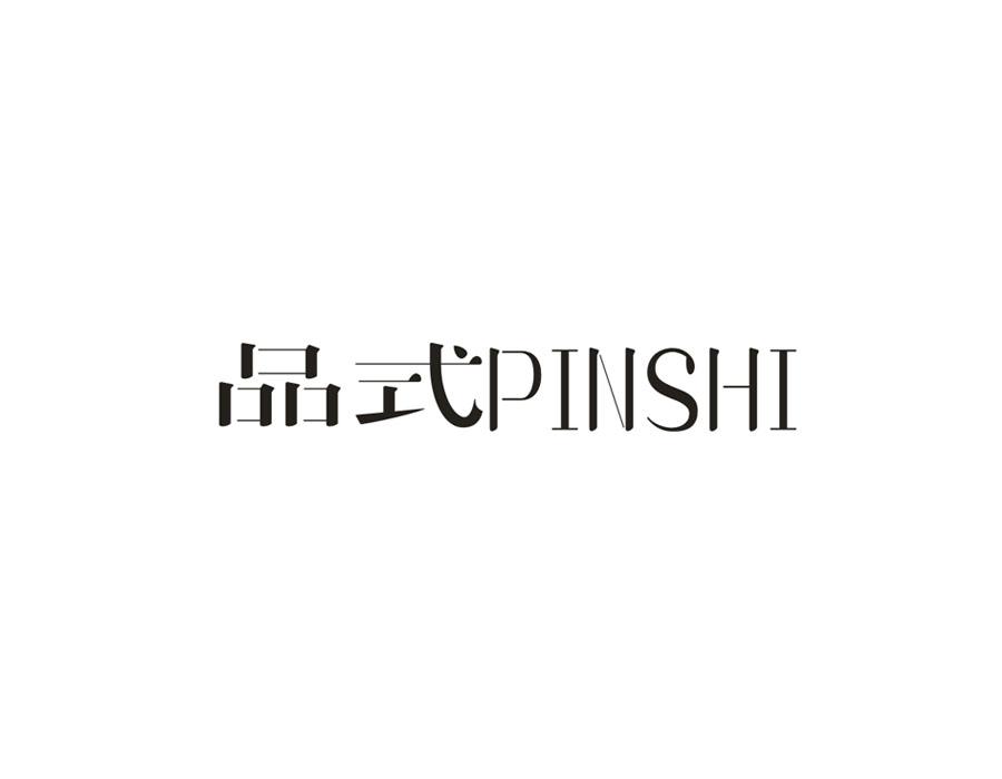 品式