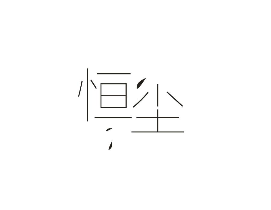 恒尘