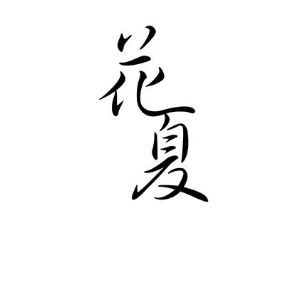 花夏