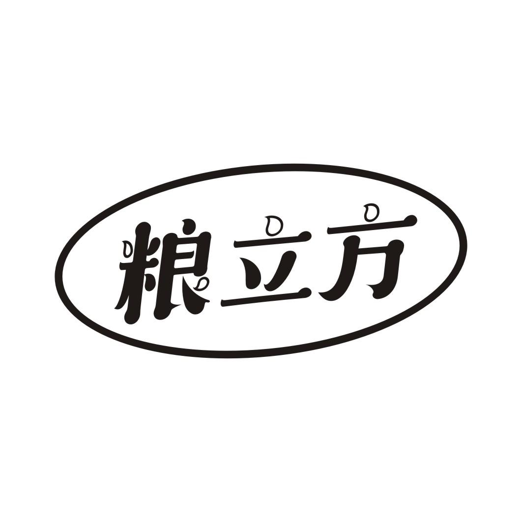 粮立方
