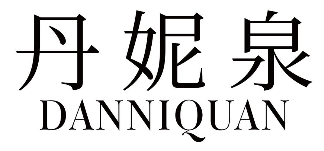 丹妮泉