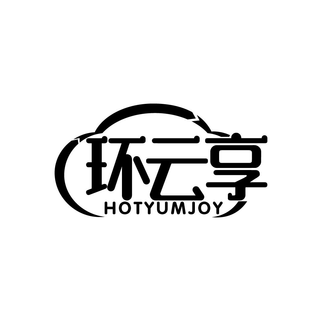 环云享 HOTYUMJOY