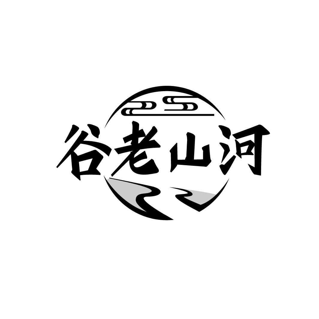 谷老山河