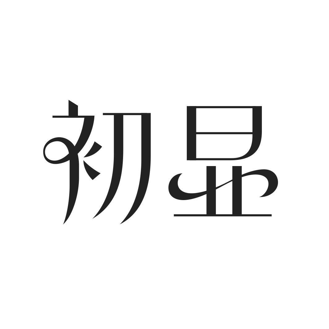 初显