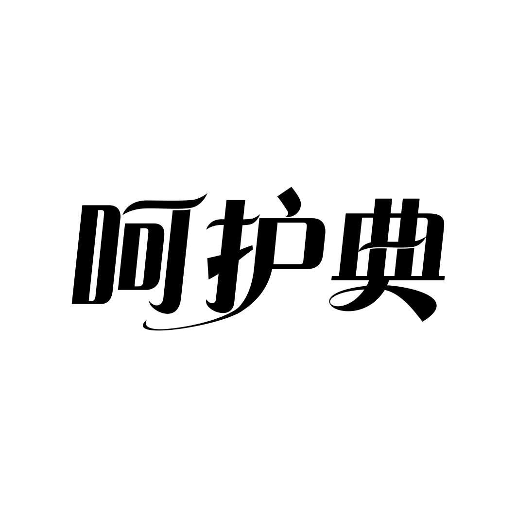 呵护典