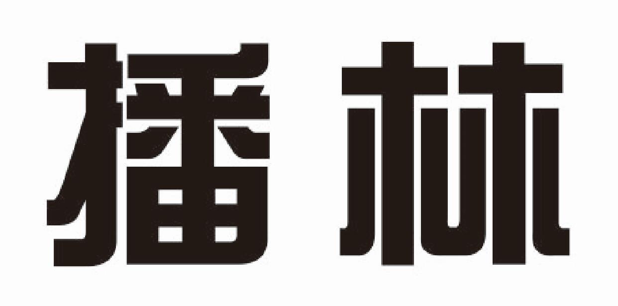 播林