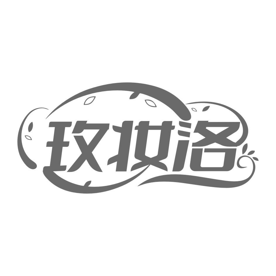 玫妆洛