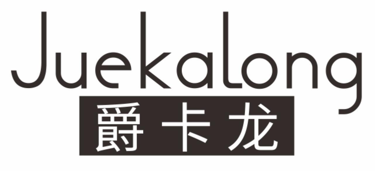 爵卡龙
