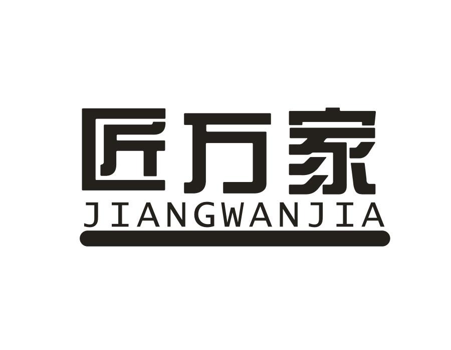 匠万家