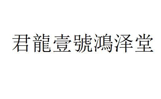 君龙壹号鸿泽堂