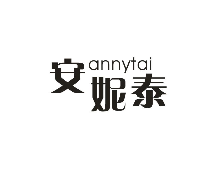 安妮泰 ANNYTAI
