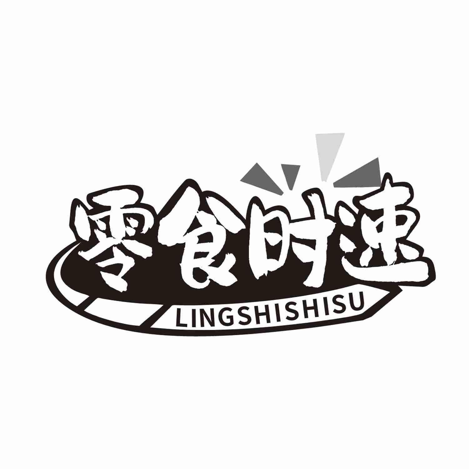 零食时速
