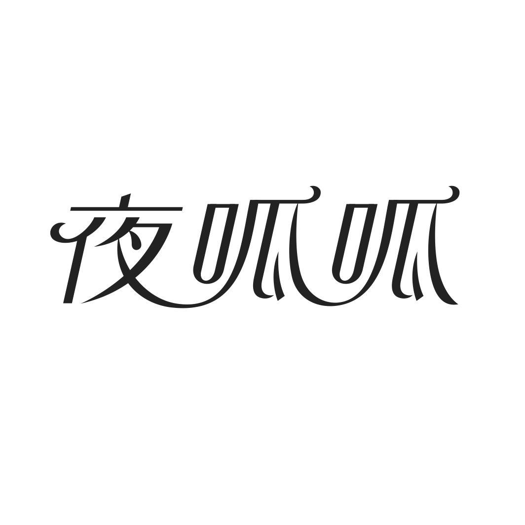 夜呱呱