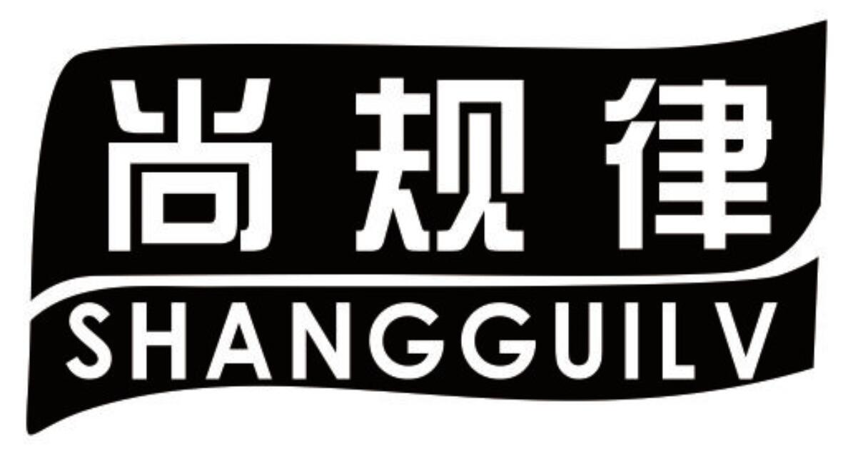 尚规律