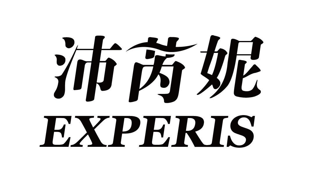 沛芮妮 EXPERIS