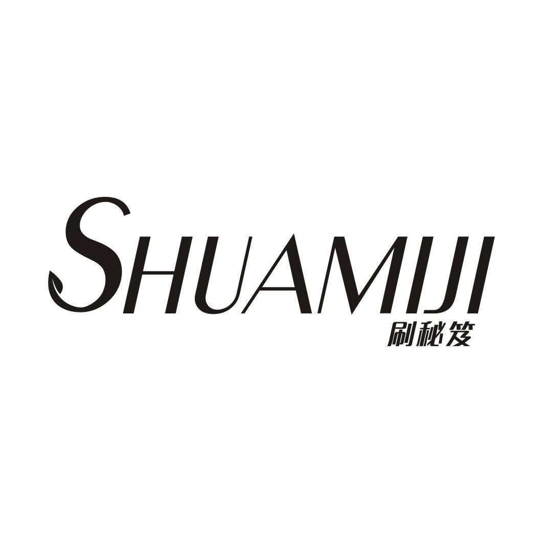 刷秘笈