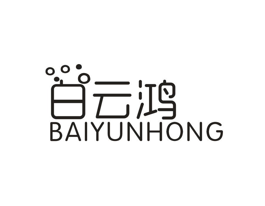白云鸿