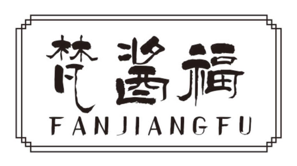 梵酱福